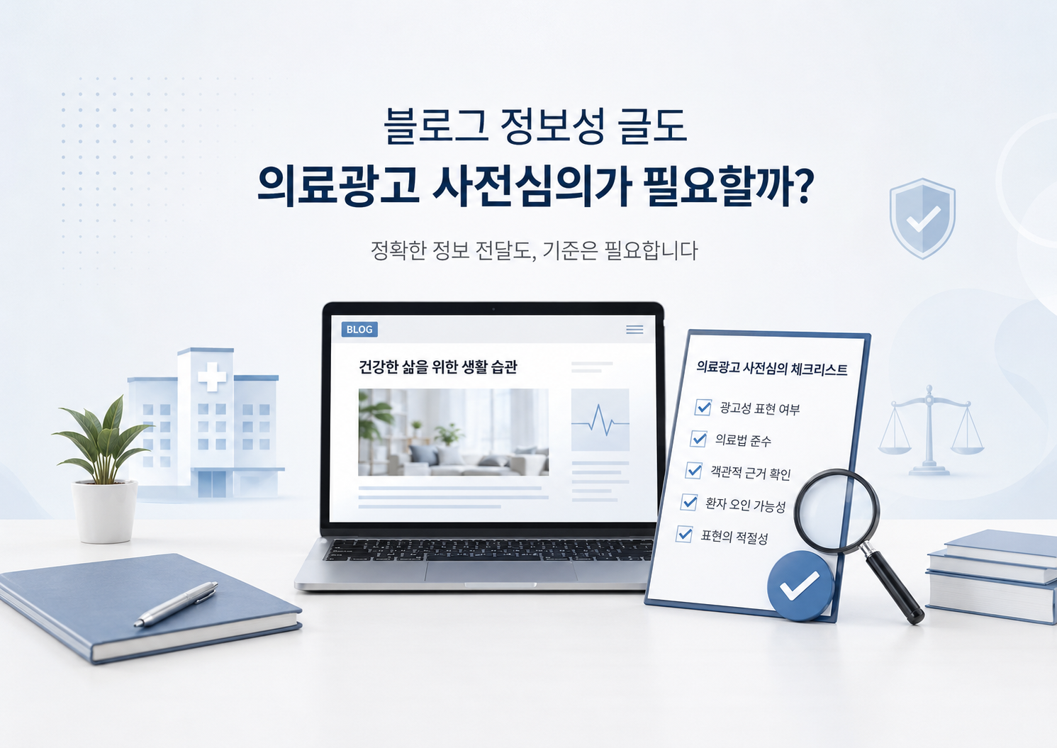 광주병원블로그마케팅, 정보글도 의료광고 사전심의를 받아야 할까요?