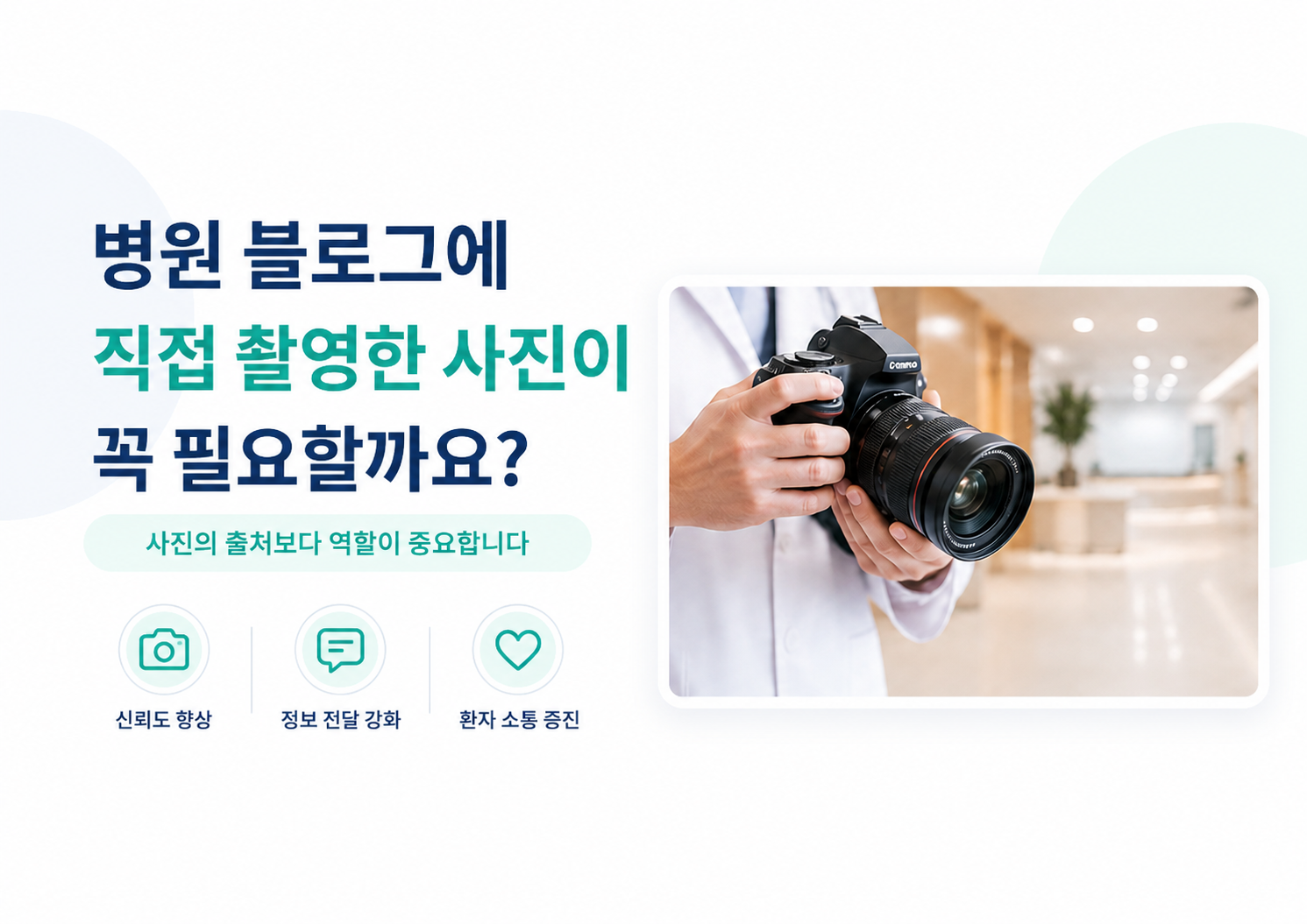 병원 블로그 마케팅의 모든 글에 직접 촬영한 사진이 필요한 것은 아닙니다.