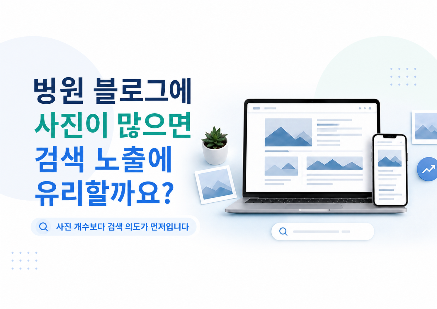 병원 블로그 관리 대행, 사진이 많으면 유리할까요?