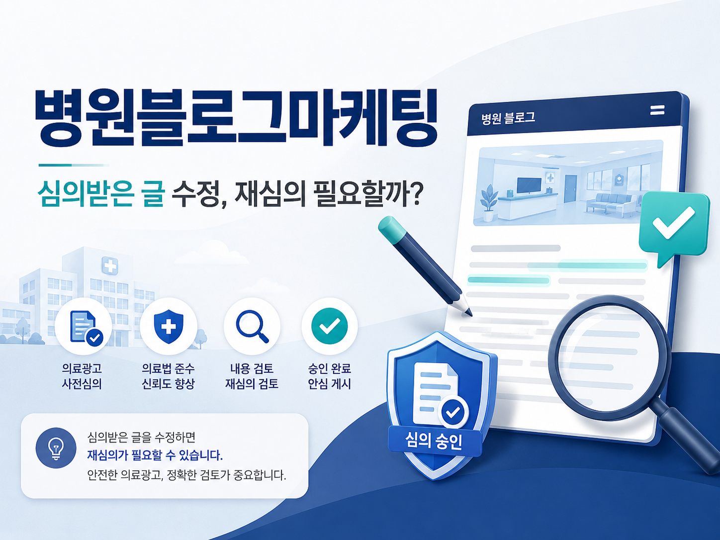 병원블로그관리대행, 심의받은 블로그를 수정하면 재심의가 필요할까요?