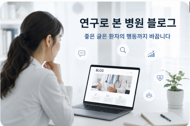 연구로 본 인천병원마케팅, 좋은 글은 환자의 행동까지 바꿀 수 있습니다.