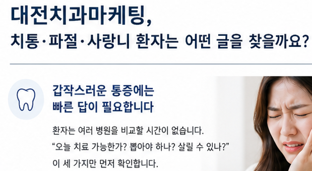 대전치과마케팅, 치통·파절·사랑니 환자는 어떤 글을 찾을까요?(세종치과마케팅)