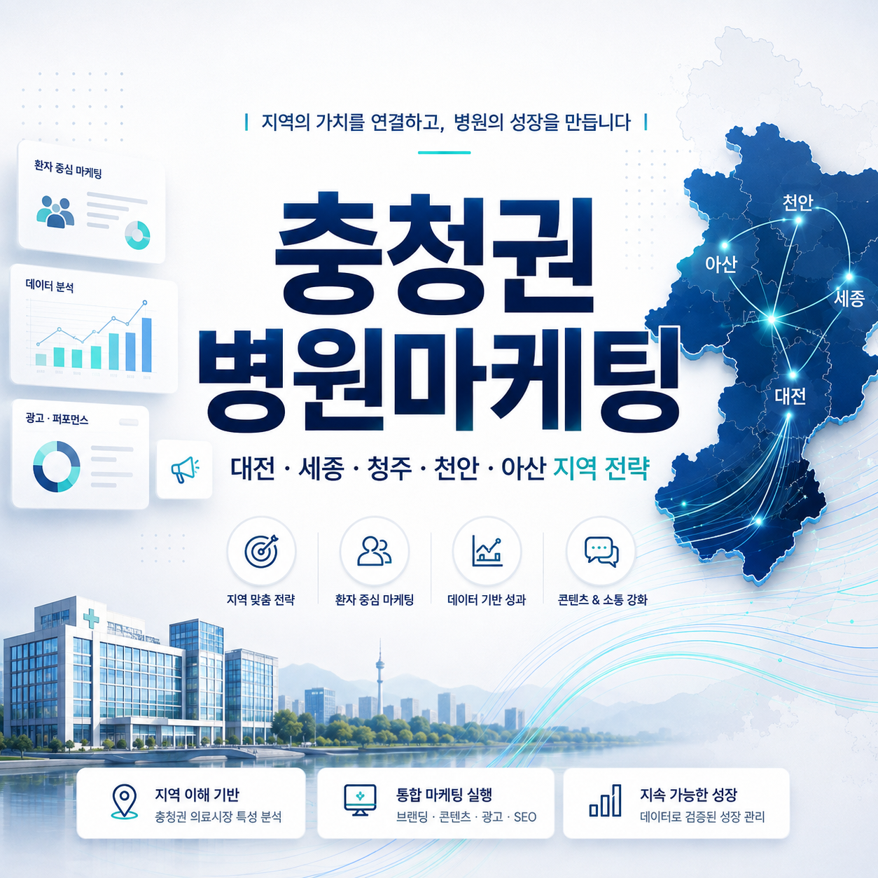 충청권 병원마케팅 대전 세종 천안 아산 청주 충주 제천 병원 블로그 홈페이지 플레이스 전략