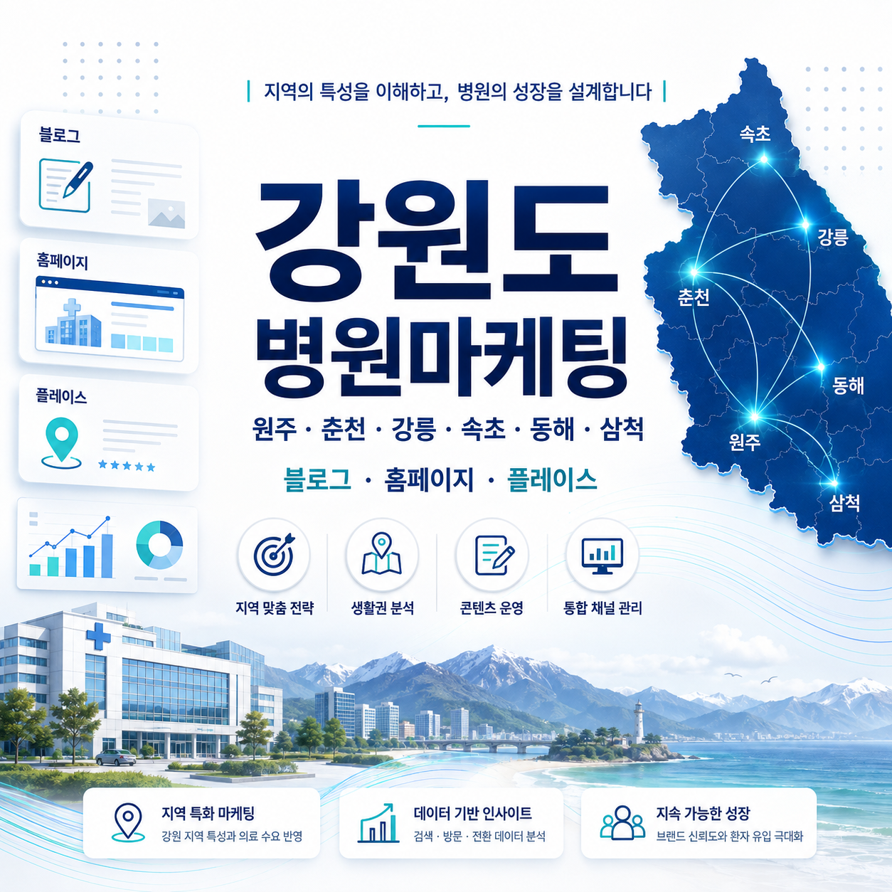 강원도 병원마케팅 영서 영동 원주 춘천 강릉 속초 동해 삼척 블로그 홈페이지 전략