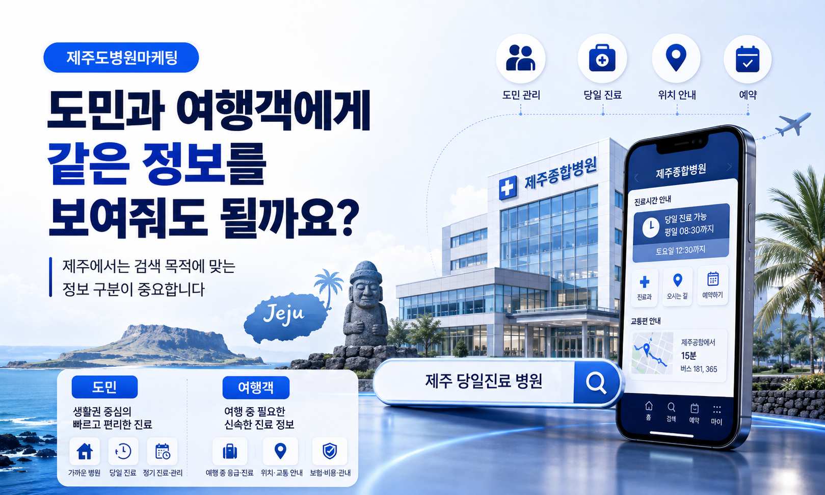 제주도병원마케팅,도민과 여행객에게 같은 정보를 보여줘도 될까요?