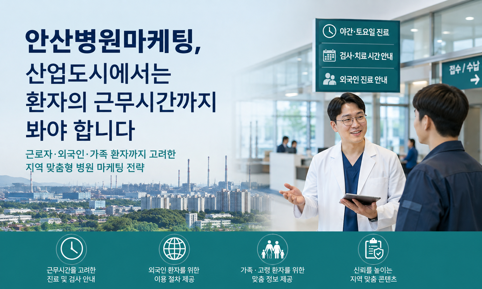 안산병원마케팅, 산업도시에서는 환자의 근무시간까지 고려하세요