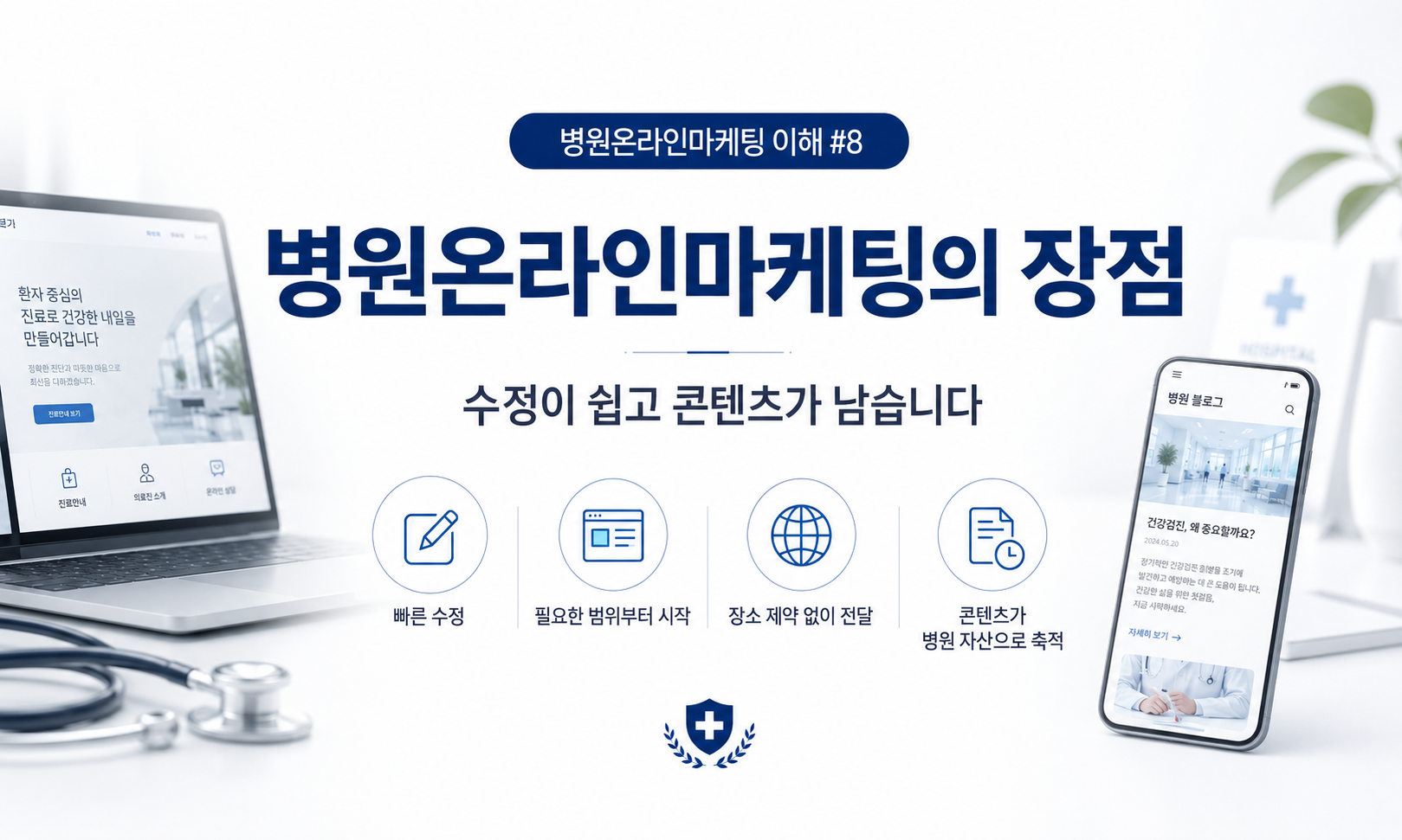 병원온라인마케팅의 장점, 비용도 아끼고 수정도 쉬워집니다