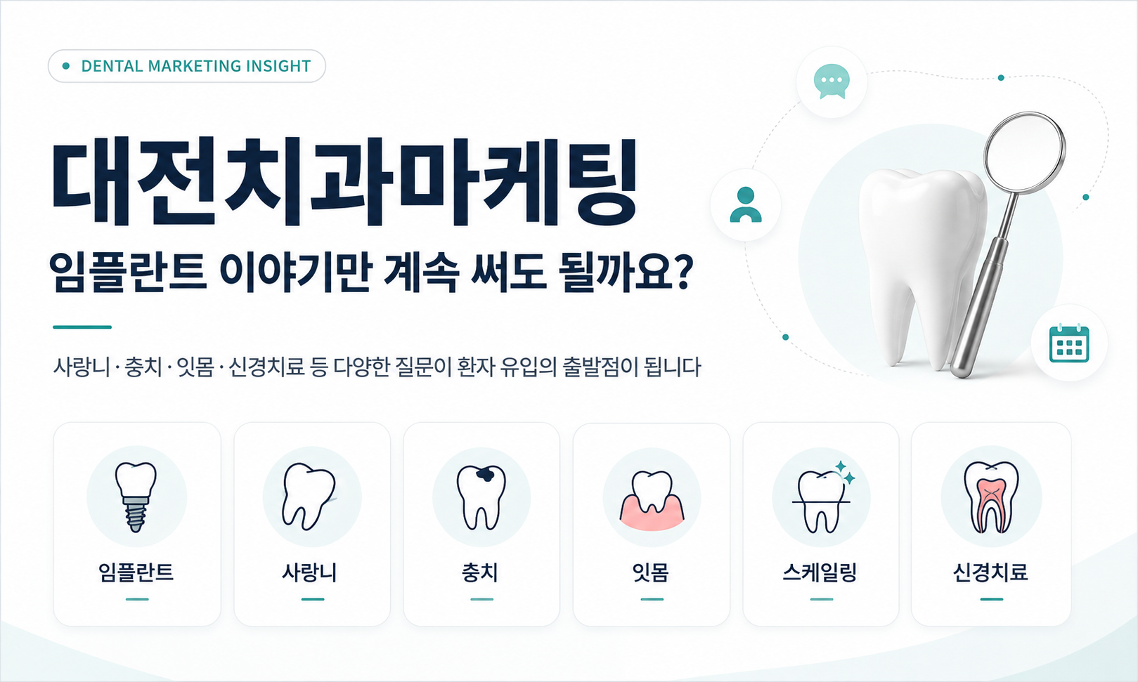 대전치과마케팅, 임플란트 이야기만 계속 써도 될까요?