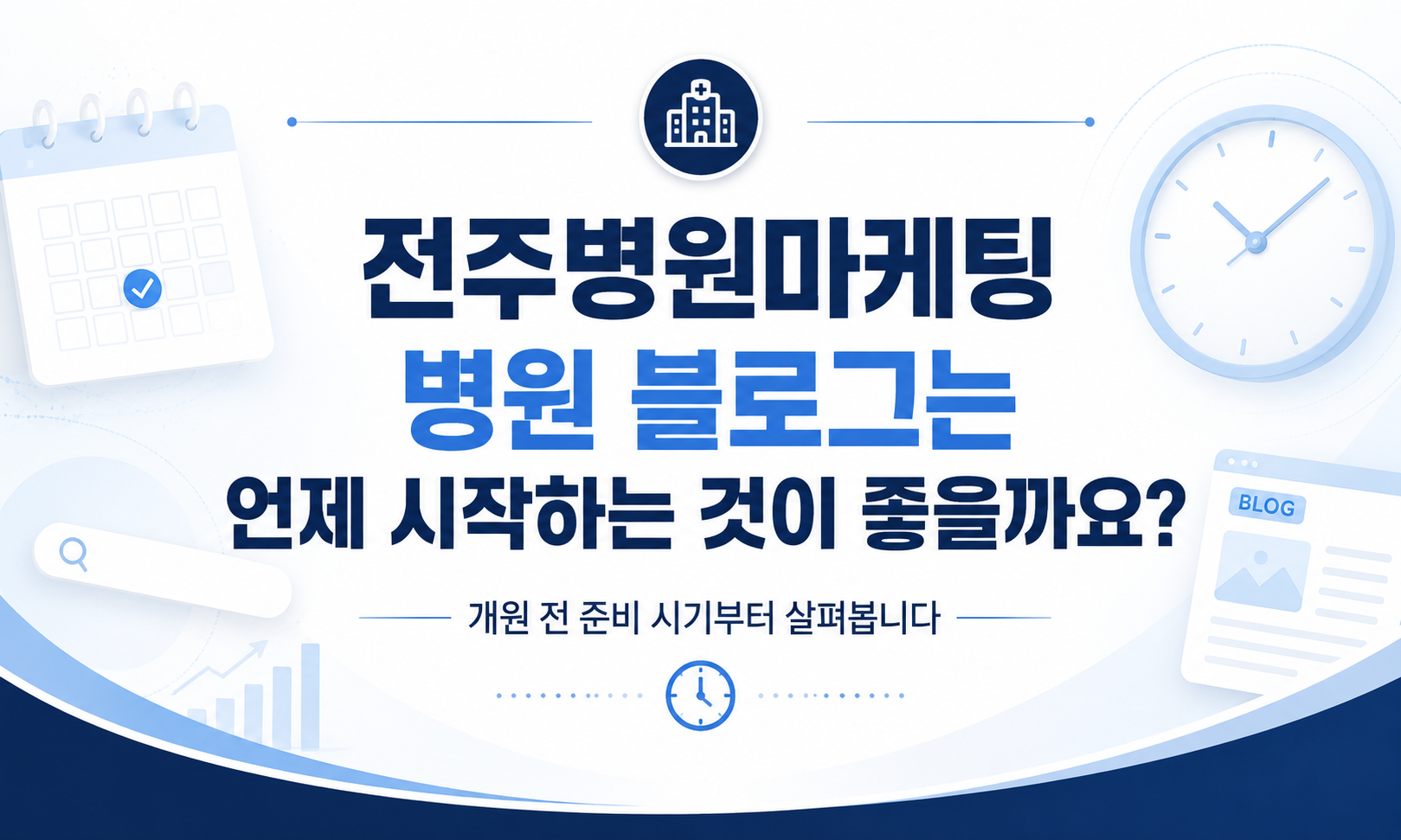전주병원마케팅, 개원시 병원 블로그는 언제 시작하는 것이 좋을까요?