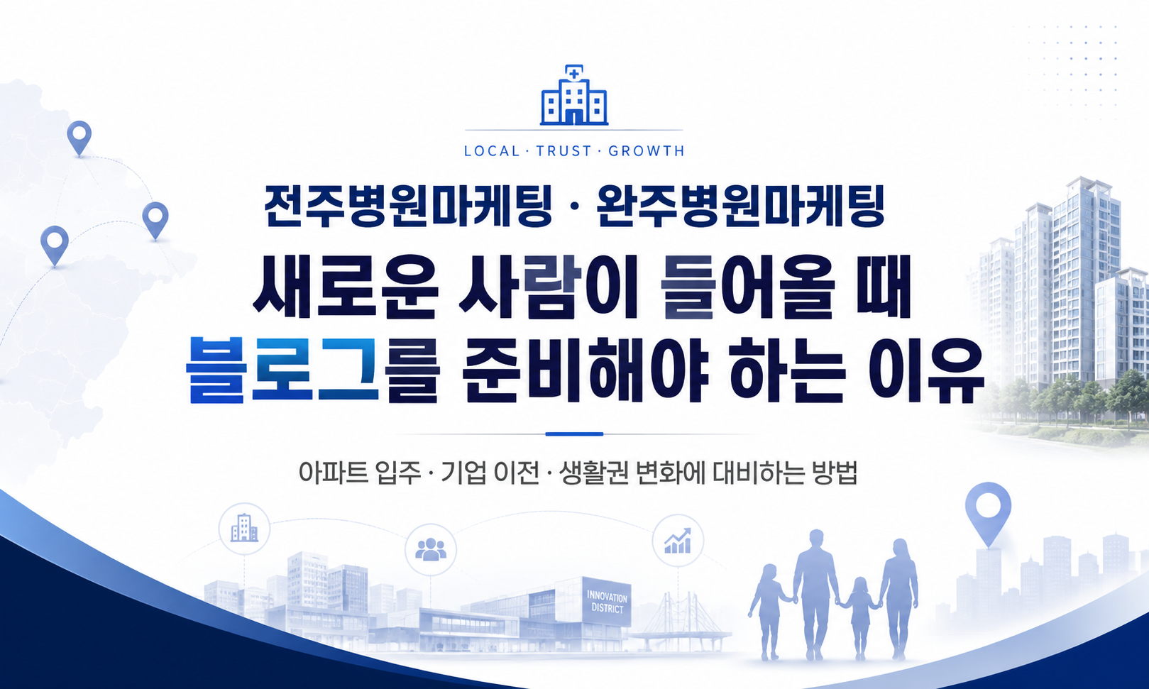 전주병원마케팅·완주병원마케팅, 새로운 사람이 들어올 때 블로그로 홍보하세요