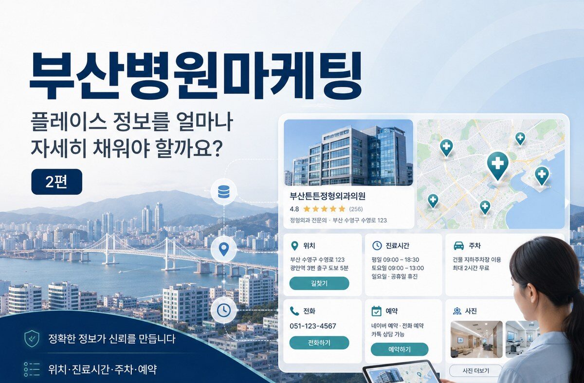 부산병원마케팅#2|플레이스 정보를 얼마나 자세히 채워야 할까요?