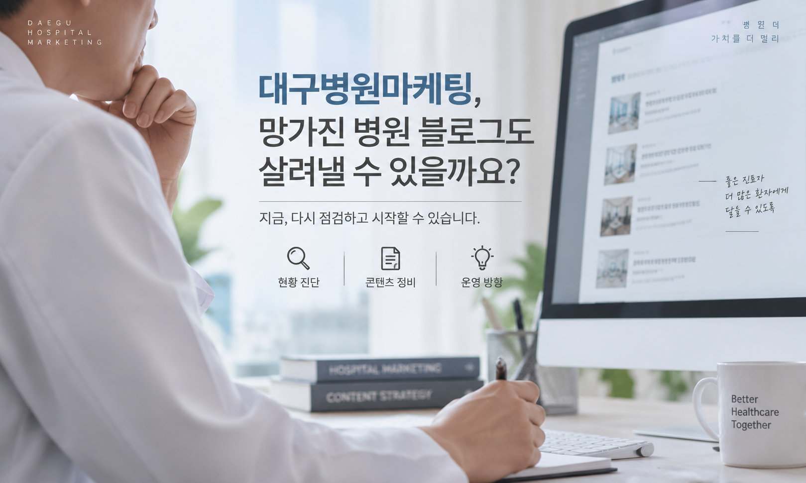대구병원마케팅, 기존 블로그를 바꾸기 전에 확인할 것