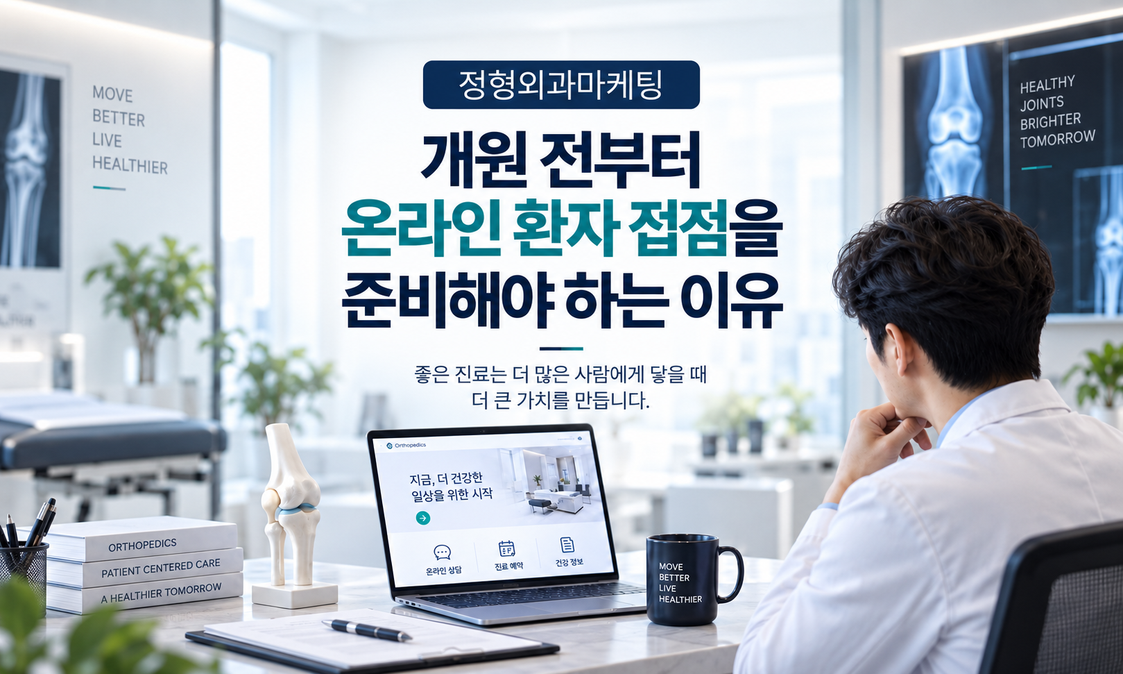 정형외과 마케팅, 개원 전에 홈페이지·블로그는 무엇부터 준비할까요?