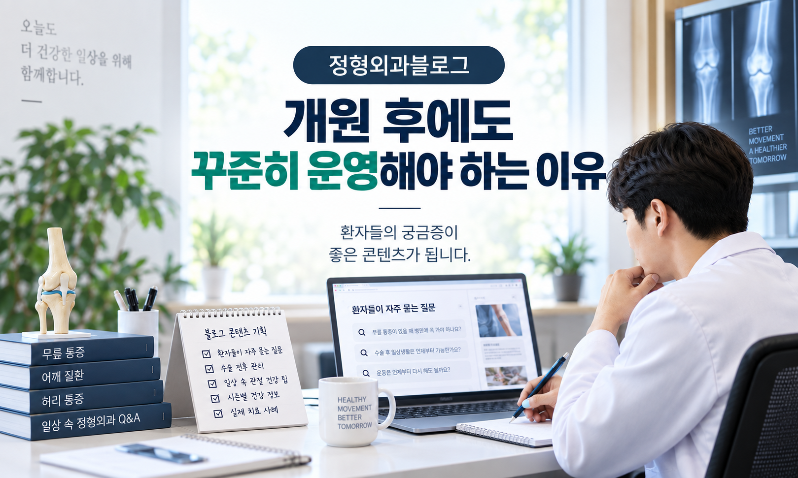 정형외과블로그마케팅, 개원 후에는 어떤 글을 계속 써야 할까요?