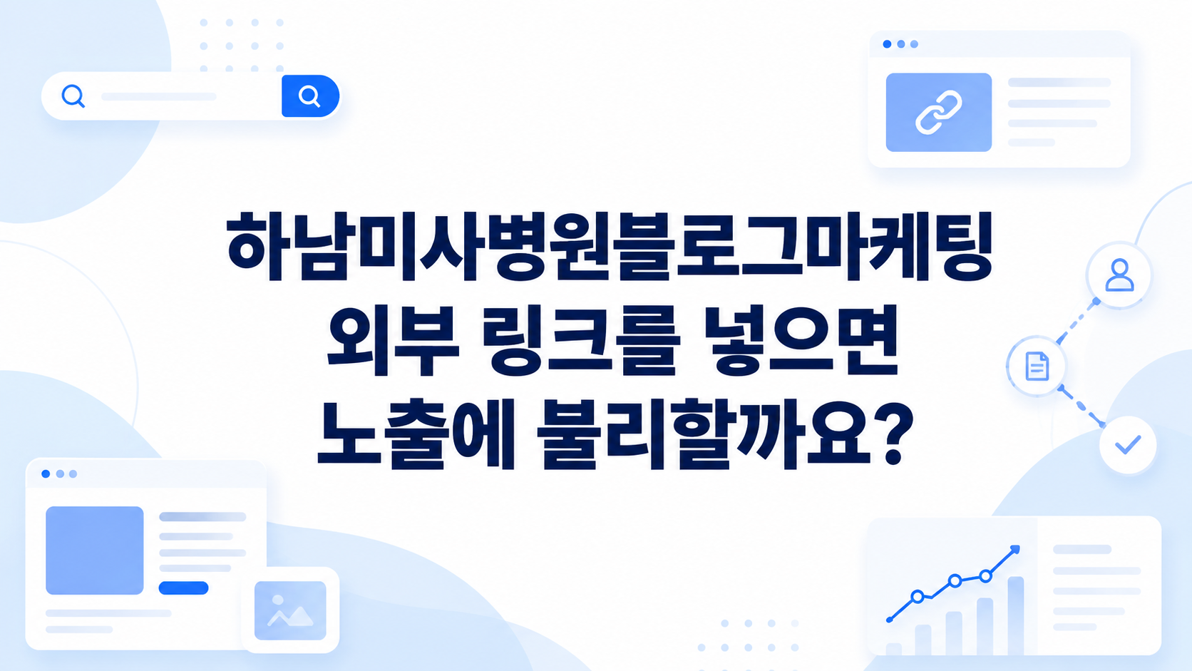하남병원마케팅(미사), 외부 링크를 넣으면 노출이 떨어질까요?