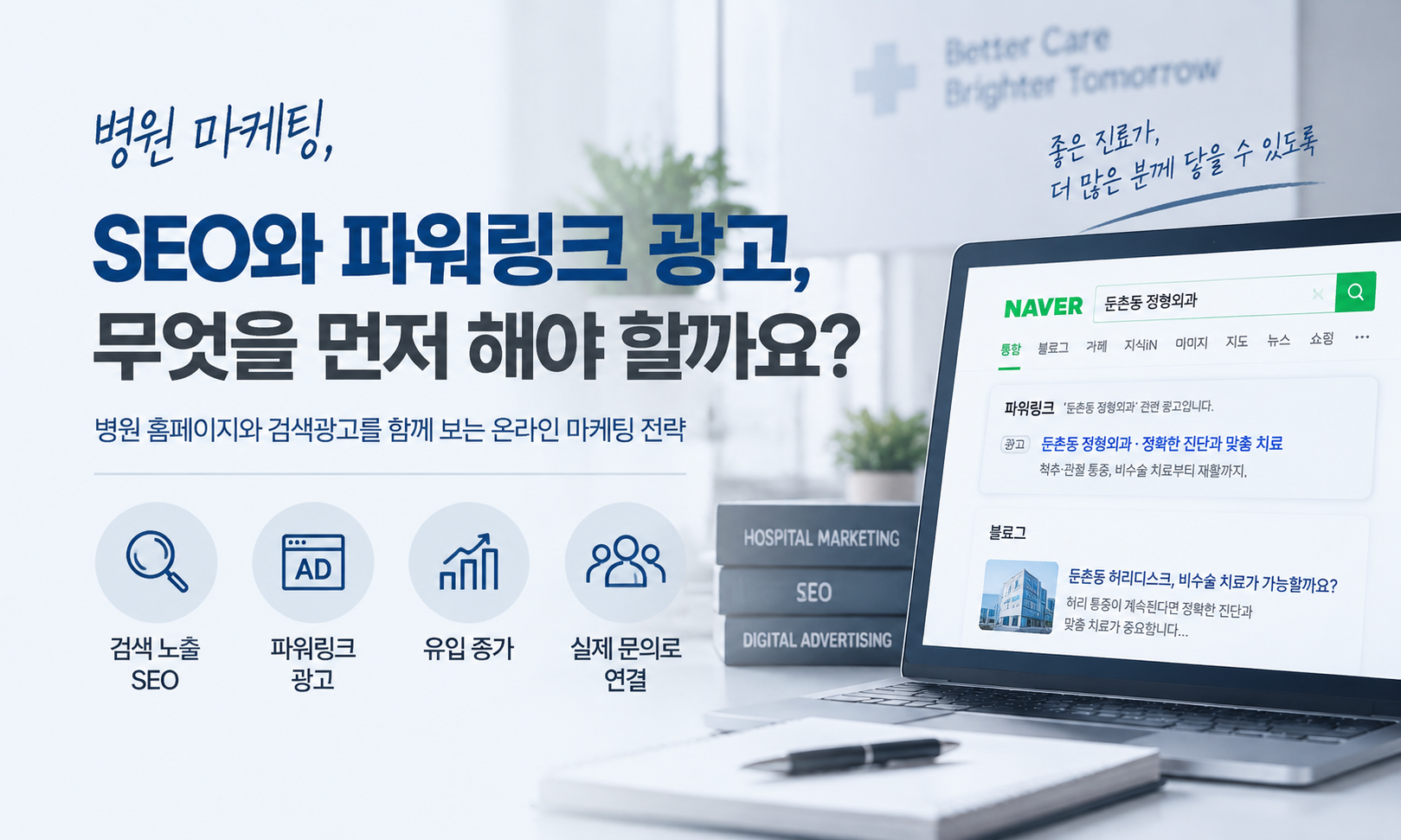 병원광고, 파워링크는 홈페이지 SEO와 어떻게 함께 운영할까요?