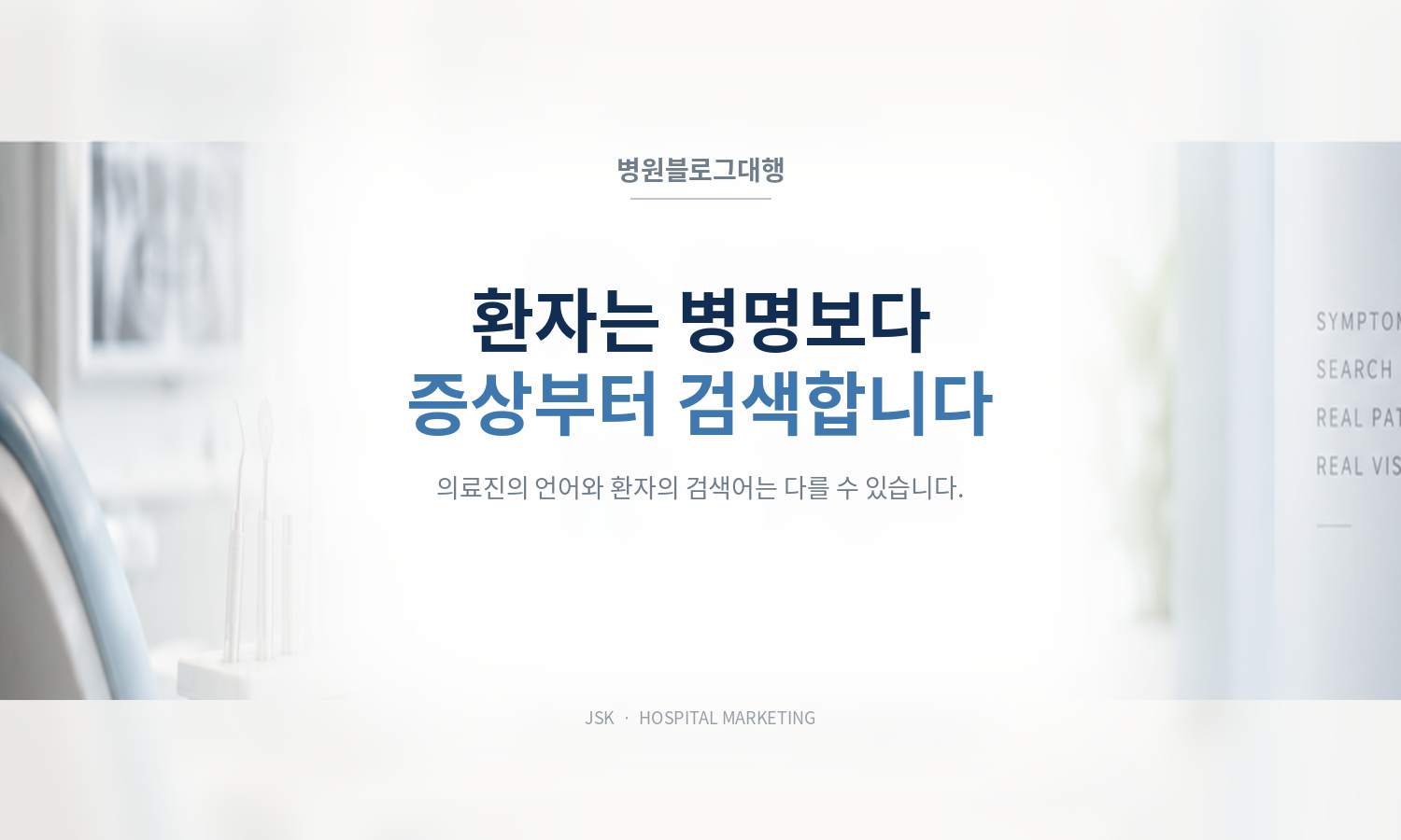 병원 블로그 운영, 진료과보다 증상부터 써야 하는 이유