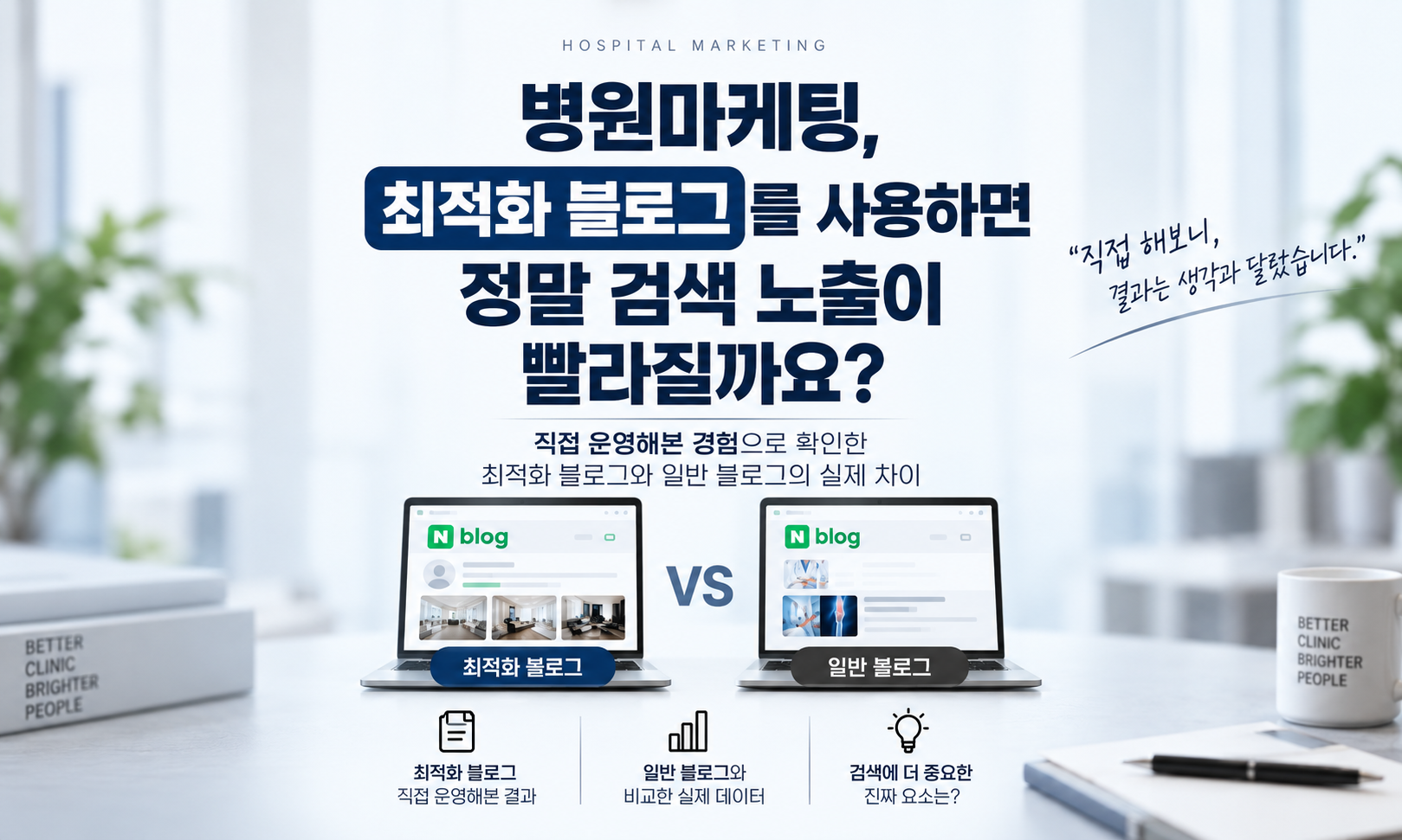 병원 블로그 최적화, 오래된 계정이 검색에 더 유리할까요?