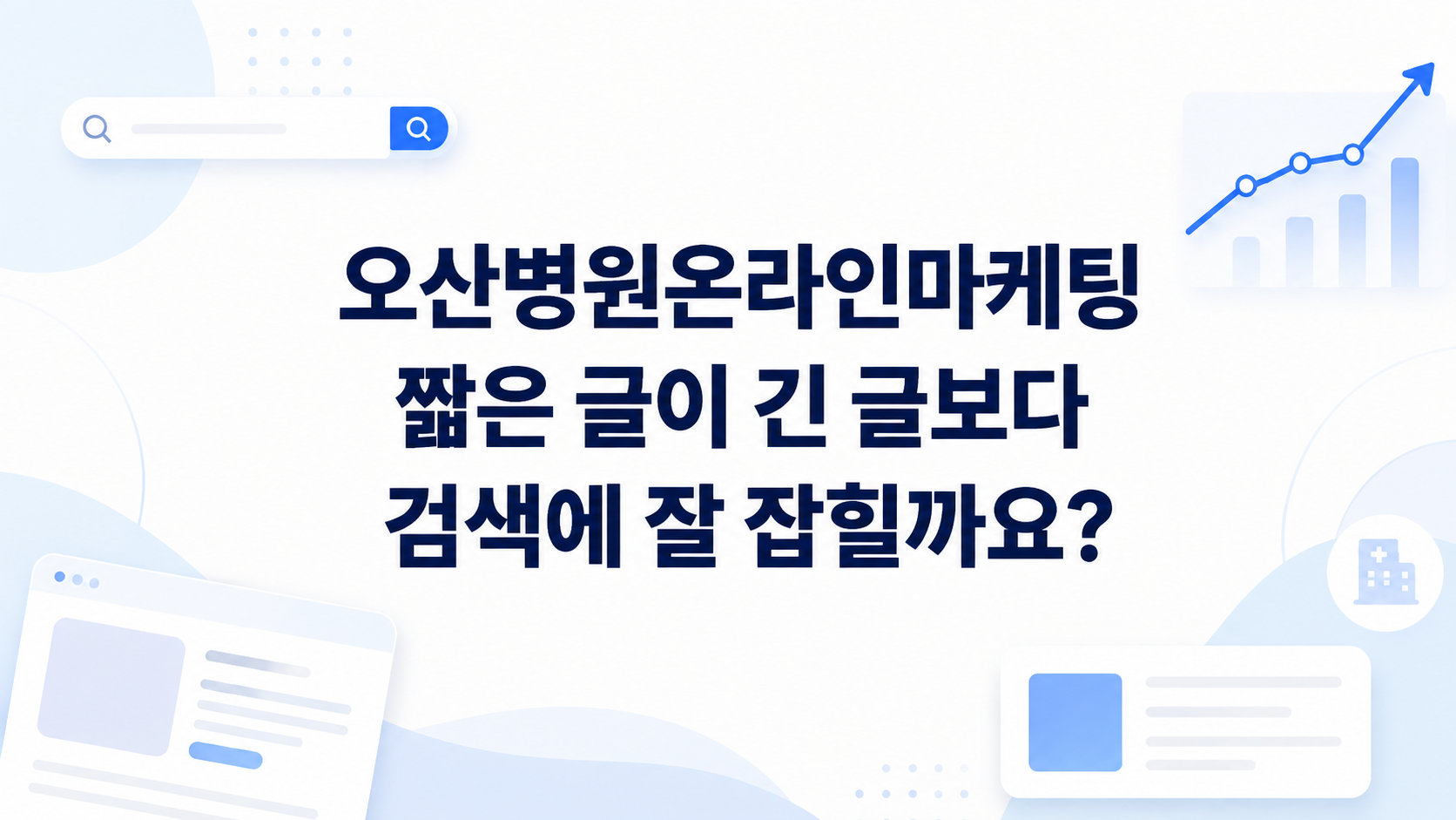 병원블로그마케팅 긴 글과 짧은 글 콘텐츠 기획 기준
