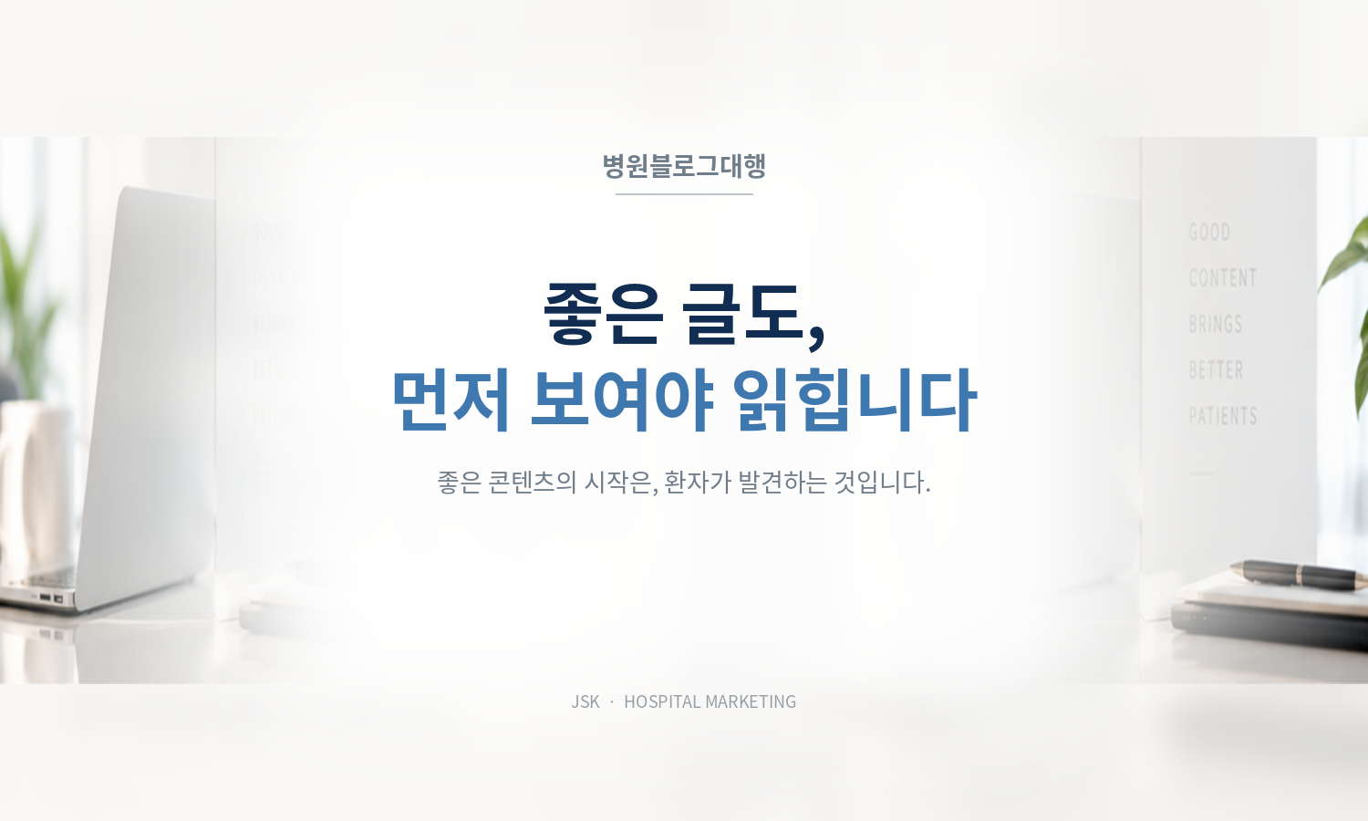 병원블로그대행, 환자가 찾는 검색어와 읽을 만한 원고를 함께 준비합니다