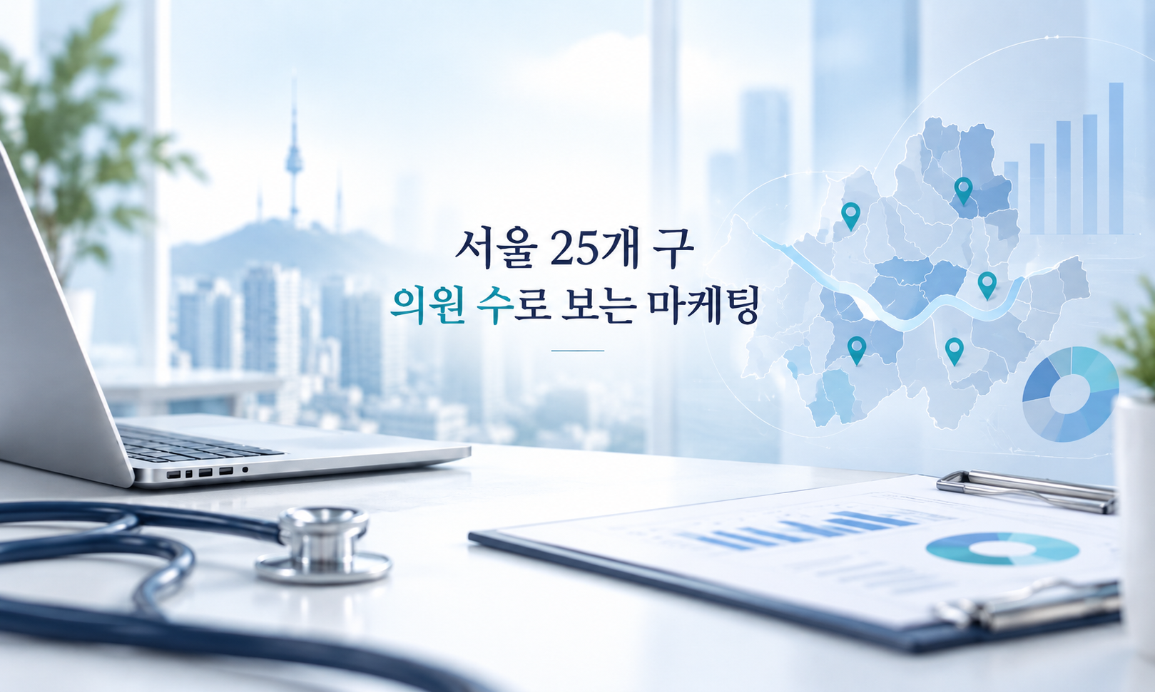 서울병원마케팅, 25개 구별 의원 수가 다른데 홍보 방법은 같아도 될까요?